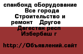 спанбонд оБорудование - Все города Строительство и ремонт » Другое   . Дагестан респ.,Избербаш г.